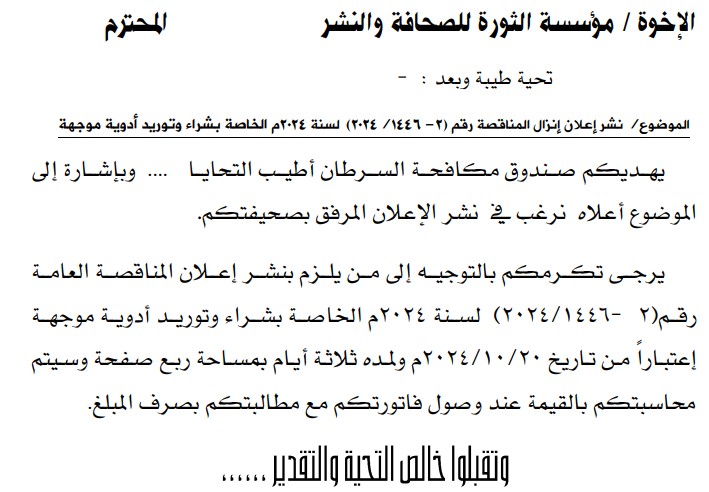 إعلان إنزال المناقصة رقم (2- 1446/2024)  لسنة 2024م الخاصة بشراء وتوريد أدوية موجهة لمرضى السرطان